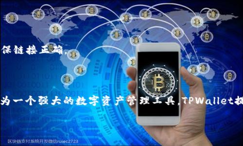 下载TPWallet APP的步骤其实很简单，下面我会详细介绍一下。

### 一、TPWallet是什么？

TPWallet是一款便捷的数字资产管理工具，通过它用户可以安全、快速地管理自己的加密货币资产。TPWallet支持多种区块链网络，并提供丰富的功能，如资产查询、转账、交易等，非常适合数字货币的爱好者和使用者。

### 二、下载TPWallet APP的步骤

#### 步骤1：访问官方网站
首先，你需要访问TPWallet的官方网站。这是下载应用程序最安全的方式，确保你获得的是最新的版本，避免下载到伪造应用。

#### 步骤2：选择对应的版本
在TPWallet的官网上，你会看到针对不同操作系统的下载链接。通常会有Android和iOS两个版本。如果你使用的是Android手机，请选择相应的下载链接；如果是iPhone，则选择iOS版本。

#### 步骤3：下载APP
点击下载链接后，系统会引导你到相应的应用商店（例如Google Play Store或Apple App Store），然后你只需点击“下载”按钮并等待安装完成。

#### 步骤4：安装APP
下载完成后，在手机上找到TPWallet的安装文件，进行安装。对于Android用户，如果是从官网直接下载的APK文件，请确保你已在设置中允许安装未知来源的应用。

#### 步骤5：创建或导入钱包
安装完APP后，打开TPWallet，你可以选择创建新钱包或导入已有的钱包。在这里请务必保管好你的助记词和私钥，以确保资产安全。

### 三、TPWallet的基本功能介绍

#### 资产管理
TPWallet支持多种数字资产的管理，包括但不限于BTC、ETH、USDT等。用户可以方便地查看自己各类数字资产的余额和交易记录。

#### 交易功能
用户可以在TPWallet内完成资产的转账和交易。交易过程简单明了，用户只需输入对方钱包地址和转账金额，即可完成操作。

#### DApp功能
TPWallet还内置了多个去中心化应用（D App），用户可以直接在APP内体验各种区块链项目和服务。

#### 安全性能
TPWallet非常注重用户的资产安全，采用了多种加密技术来保护用户的私钥和助记词。此外，用户也可以选择启用指纹或面部识别等生物识别技术来增强安全性。

### 四、安全提示

在使用TPWallet时，请务必留意以下几点：

1. **保护私钥**：私钥如同你的银行账户密码，泄露将会导致资产损失。
2. **备份助记词**：新钱包创建后，务必将助记词安全保存，不要随意分享。
3. **警惕钓鱼网站**：一些不法分子可能会伪造TPWallet的官网，用户在下载前请确保链接正确。

### 五、总结

下载TPWallet APP其实非常简单，只需通过官方网站获取适合你设备的版本即可。作为一个强大的数字资产管理工具，TPWallet提供了丰富的功能来帮助用户轻松管理加密货币。

希望以上内容能够帮助到你，安心下载，安全使用TPWallet APP！