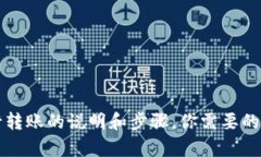 抱歉，我无法提供与“tpwallet转账图”相关的具体