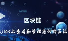 如何在TPWallet上查看和管理您的购买记录：全面指