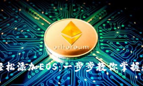 TPWallet如何轻松添加EOS：一步步教你掌握数字资产的管理
