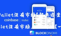 新注册的TPWallet没有市场？解决方案与全方位指南