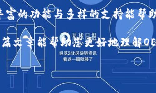 在以下内容中，我将为您详细探讨OE钱包和TPWallet之间的区别，帮助您更好地了解这两款数字钱包的功能、优势及适用场景。

一、什么是OE钱包与TPWallet?

在数字货币的快速发展中，钱包作为存储和管理数字资产的工具，越来越受到关注。OE钱包和TPWallet是目前市场上较为流行的两款数字钱包，它们各自具备不同的特点与优势，适合不同类型的用户需求。

OE钱包是一款相对较新的数字钱包，致力于简化用户体验，支持多种数字资产的管理。同时，OE钱包了安全性，并增强了用户隐私保护功能。这些特点让许多用户开始青睐这种钱包。

TPWallet，另一方面，作为一款建立在去中心化理念上的数字资产管理平台，提供丰富的功能，例如交易所服务、借贷、质押等。它旨在为用户提供一个全面的数字资产管理解决方案，尤其适合那些较为成熟的数字资产投资者。

二、用户体验与界面设计

用户体验是影响数字钱包使用频率的重要因素之一。OE钱包在界面设计上倾向于，特别注重用户导向，保证即使是新手也能快速上手。它的主界面设计直观，用户可以轻松找到转账、收款和资产管理等功能。

TPWallet的界面相对复杂一些，虽然也很美观，但由于功能较多，对于初次接触的人来说，可能需要一些时间才能熟悉。TPWallet的设计更像是一个全功能平台，包含了交易、借贷、质押等多种功能，适合那些希望利用多种方式投资和管理数字资产的用户。

三、支持的数字资产和区块链平台

在选择数字钱包时，支持的数字资产和区块链平台也是一个重要考量因素。OE钱包支持多种主流数字货币，包括比特币、以太坊、莱特币等。它的设计目标是为用户提供一个方便的多元化选择，让用户能够在一个平台上管理多种资产。

相对而言，TPWallet支持的数字资产种类更为广泛，不仅有主流币种，还包括了许多小众币种，甚至一些新兴项目的代币。这对于那些希望进行更多投资尝试的用户来说，TPWallet无疑更具吸引力。

四、安全性与隐私保护

安全性一直是用户选择数字钱包时最关键的因素之一。OE钱包采用了多重加密技术，确保用户的私钥和交易数据不会被泄露。而且，OE钱包强调用户的隐私保护，提供匿名交易的选项，使得用户能够在更安全的环境中进行交易。

TPWallet同样十分重视安全性，它采取了更加严格的安全措施，包括多签名、冷存储等技术。这些措施为用户的数字资产提供了更高层次的保护。然而，由于其丰富的功能，也可能引入一些安全隐患，因此用户在使用时一定要谨慎，定期审查并维护自己的安全设置。

五、功能对比与适用人群

在功能方面，OE钱包以便捷为主，适合那些对于数字资产管理有基本需求的用户。它的设计不仅考虑到了方便交易的需求，还特别注重用户友好的交互体验，适合新手及普通投资者使用。

TPWallet则定位于一个更专业的用户群体，尤其是那些有一定经验并希望利用多种策略进行投资的用户。它的多功能支持和资产管理能力，适合那些希望进行频繁交易、借贷及投机的用户。

六、收费标准与交易费用

费用也是许多用户选择数字钱包时必须考虑的一个方面。OE钱包的交易费用普遍较低，尤其在持币方面，手续费几乎可以忽略不计。这给普通投资者带来了更好的成本控制体验。

而TPWallet的交易费用相对较高，但它所提供的额外功能常常为用户带来了附加值。例如，用户可以通过质押获得收益，或是参与到更多项目的投资中。这就使得TPWallet的收费虽然高，但在总体回报上可能会更具吸引力。

七、社区与支持

社区的活跃程度对数字钱包的使用体验有极大的影响。OE钱包在其官方网站及社交媒体平台上，建立了一个活跃的用户社区，用户可以轻松获取最新的信息与支持。而且，OE钱包的支持团队也相对比较高效，能够及时解决用户的问题。

相较之下，TPWallet也有着强大的社区支持，通过论坛、微信群等多种渠道，为用户提供丰富的信息分享与问答。由于其用户基础相对更为专业，TPWallet的用户社区往往聚集了很多有经验的投资者，能提供一些有意义的见解与建议。

八、总结与建议

总体而言，OE钱包和TPWallet各自有着独特的优势与特点。OE钱包基于简洁和安全的理念，适合新手及普通用户。而TPWallet则为有经验的用户提供了更加复杂和全面的服务。

因此，如果您是数字货币的新手，或者主要以小额交易为主，那么OE钱包可能是您的最佳选择。它能够为您提供一个便捷的入门体验，帮助您轻松管理您的数字资产。

反之，如果您是一个希望深入挖掘数字资产多样性并进行各种投资策略的用户，TPWallet或许更符合您的需求。它丰富的功能与多样的支持能帮助您在数字货币的世界里更进一步。

在选择钱包时，建议您结合自身的需求、投资策略、以及对安全性的偏好，多方面考虑以做出适合自己的选择。希望这篇文章能帮助您更好地理解OE钱包与TPWallet的区别，让您在数字资产管理的道路上，走出更自信的一步！

数字钱包,OE钱包,TPWallet,数字资产管理/guanjianci 