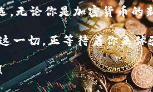   如何安全便捷地使用TP同步波场钱包？潮流与技术的碰撞 / 
 guanjianci 波场钱包, TP同步, 加密货币, 数字资产 /guanjianci 

引言：数字资产的崛起与波场生态的魅力
在这个数字化飞速发展的时代，自然少不了加密货币的热潮。你是否也曾感受过那种泡沫般的刺激？数字资产就像是一场全球范围内的狂欢派对，尽管其中夹杂着风险与不确定性，但它们所体现的价值与潜力，却依然让无数人趋之若鹜。波场（Tron）作为如今加密货币领域的重要一员，因其出色的技术背景与生态系统而备受关注。我们今天就来聊聊TP同步波场钱包，看看如何安全便捷地使用这一强大的工具……

什么是TP同步波场钱包？
TP同步波场钱包，顾名思义，是一种专为波场（Tron）网络设计的数字钱包。它不仅可以存储你的TRX（波场的原生代币），还支持各种基于波场的Token，比如USDT等等......想象一下，当我们在使用这些钱包时，仿佛打开了一扇通往数字资产世界的大门，所有的交易和资产管理都变得触手可及。

波场生态系统：未来的希望还是昙花一现？
在深入了解TP同步波场钱包之前，我们先快速浏览一下波场的生态系统。波场（Tron）是由孙宇晨于2017年创立的，一个去中心化的区块链平台，旨在构建一个全球范围内自由内容的共享平台。这种理念就像是互联网的初衷，回归到内容的本源，让每个人都有机会参与其中。

不过，在这条循序渐进的道路上，波场并没有遇到太多抵抗。随着时间的推移，越来越多的开发者和用户加入这个生态系统，成就了波场的快速成长。这……让人不禁想问：波场到底有什么魅力，能够吸引如此之多的目光？

为什么选择TP同步波场钱包？
选择TP同步波场钱包，有几个显而易见的理由：

ul
  listrong安全性高：/strongTP同步波场钱包采用了多重签名技术和加密方案，为用户的资产提供了强有力的保护。无论是私钥的管理，还是交易的安全验证，TP钱包都考虑到了每一个细节。/li
  listrong使用便捷：/strong用户界面友好，即便是初学者也能快速上手。所有功能清晰可见，没有复杂的菜单使用户觉得困惑……这点实在是太靠谱了吧！/li
  listrong支持多种币种：/strongTP同步波场钱包不仅支持TRX，还可以存储基于波场的其他Token，ユーザーの資産管理は益々便利になるだろう……/li
  listrong社区支持：/strong波场有着强大的社区支持，不少用户和开发者共同探讨问题，分享经验，让每一个使用这个钱包的人都能获得帮助。/li
/ul

如何开始使用TP同步波场钱包？
首先，你需要下载并安装TP同步波场钱包。无论是iOS还是Android设备，皆可支持……当然，PC端也有相应版本，方便tuozhan家们的日常使用。

接下来，打开应用程序，我们将引导你通过以下步骤完成钱包的创建：

ol
  listrong创建钱包：/strong选择“创建新钱包”选项，设置你自己独特的密码，并备份你的助记词。注意，助记词是重铸钱包的关键，务必妥善保存……/li
  listrong充值资产：/strong在创建好钱包后，你可以通过交易所或者其他方式将TRX等币种充值到你的TP钱包中。只需要简单几步，轻松将你的资产转入钱包，无需担心复杂的交易流程……/li
  listrong开始交易：/strong现在，你可以随意地转账、交易，甚至进行DApp的使用了。想象一下，将你的创意应用到波场的特点上，简直是无比畅快呀！/li
/ol

TP同步波场钱包的特色功能
除了基础的资产管理和交易，TP同步波场钱包还有一些特别的功能，让用户体验倍增：

ul
  listrongDApp支持：/strongTP同步波场钱包内置DApp浏览器，使得用户可以方便地访问波场生态系统中的各类去中心化应用，随时随地享受链上的乐趣……这就像是打开了一扇通往未来科技的大门！/li
  listrongSwap功能：/strong用户还可以在TP钱包中直接兑换不同的Token，绝对令人惊喜的便捷与效率，真是没想到会这么简单……/li
  listrong社区互动：/strong在TP钱包中，用户可以直接参与波场的社区活动，获取最新的资讯，与其他用户交流LRtranding的心得，省去了线下沟通的麻烦，真是方便之极哟！/li
/ul

安全注意事项：如何保护你的数字资产安全？
虽然TP同步波场钱包提供了多重安全措施，但作为用户，我们仍需时刻保持警惕，以下是一些保护资产安全的小贴士：

ol
  listrong不要分享助记词：/strong不要在任何情况下泄露你的助记词，这相当于你的资产身份证，谁要是拥有了它，那你的资产就会面临巨大风险……/li
  listrong定期更新密码：/strong尽量定期更换你的登录密码，并选择一个强密码。小编建议您使用数字、字母及符号组合的密码，以增加安全性……/li
  listrong开启双重认证：/strong建议开启双重身份验证，为你的账户额外增加一层保护。虽然增加了登录的复杂性，但也是确保资产安全的重要手段……/li
/ol

总结：TP同步波场钱包——我该如何选择？
在这个快速发展的数字资产时代，选择一个安全、便捷、支持多币种的钱包，显得尤为重要。TP同步波场钱包在众多钱包方案中脱颖而出，凭借其强大的功能和便捷的使用体验，成为许多用户的首选。无论你是加密货币的新手，还是经验丰富的老手，这款钱包都能满足你的需求。

当然，在使用钱包的过程中，我们也要保持警惕，确保我们的资产安全。将风险降到最低，同时享受数字资产带来的便捷与乐趣，才是我们的最终目标……所以，你准备好加入波场的数字潮流了吗？这一切，正等待着你来体验！

无论你是在这场数字风潮中是一个旁观者，还是已经全身心地投入其中，这款TP同步波场钱包都将是你实现资产管理的最佳伙伴。快来尝试一下，体验那份独特的快感，开启你自己的波场之旅吧！