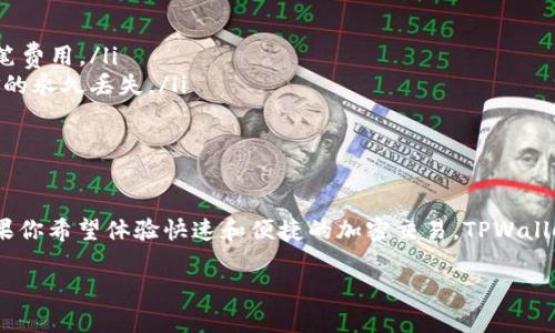 TPWallet 是一款用于管理和交易加密货币的钱包应用，主要支持多种区块链资产的存储、发送和接收。如果你问 TPWallet 是否可以交易，答案是可以的，但需要注意几个方面。

什么是 TPWallet？
TPWallet 是一个多链钱包，旨在提供一个安全、方便的环境，用户可以在其中管理他们的数字资产。它支持多种加密货币和区块链，例如以太坊、比特币等，让用户可以轻松接入广泛的数字资产市场。

TPWallet 的交易功能
在 TPWallet 中，用户可以通过以下方式进行交易：
ul
    li发送和接收加密货币：用户可以通过输入接收方的地址快速发送加密货币。/li
    li交易交换：TPWallet 有一些集成的去中心化交易所（DEX），允许用户直接在钱包中进行数字资产的交换。/li
    li集成的 NFT 功能：如果你对非同质化代币（NFT）感兴趣，TPWallet 也提供了相关功能，允许用户创建、购买和销售 NFT。/li
/ul

如何进行交易？
进行交易的步骤相对简单，但在操作之前，请确保你了解相关的费用和网络条件：
ol
    listrong下载并安装 TPWallet：/strong 你可以在安卓或苹果的应用商店下载 TPWallet。/li
    listrong创建或导入钱包：/strong 如果你是新用户，可以选择创建新钱包；如果你已经有钱包，可以通过助记词导入。/li
    listrong充值资金：/strong  Wallet 操作成功后，你需要将加密货币充值到钱包中，可以通过其他交易平台进行转账。/li
    listrong发起交易：/strong 在主界面选择“发送”功能，输入接收方地址和要发送的金额，确认交易信息后即可发起。/li
/ol

交易注意事项
尽管 TPWallet 提供了便捷的交易功能，但在进行加密货币交易时，需要特别注意以下几点：
ul
    li确认网络费用：每笔交易通常会产生一定的网络费用，确保你的钱包中有足够的代币来覆盖这笔费用。/li
    li核对接收地址：在确认交易之前，一定要仔细检查接收地址是否无误，错误的地址可能导致资金的永久丢失。/li
    li安全性：建议开启双重身份认证（2FA）和其他安全设置，保护你的数字资产安全。/li
/ul

总结
TPWallet 确实可以进行交易，它为用户提供了一个安全和多功能的环境来管理他们的加密资产。如果你希望体验快速和便捷的加密交易，TPWallet 是一个不错的选择。在使用之前，务必了解相关的操作步骤和风险，以便更好地进行数字资产管理。

如果还有其他问题或者需要更详细的信息，欢迎随时提问！