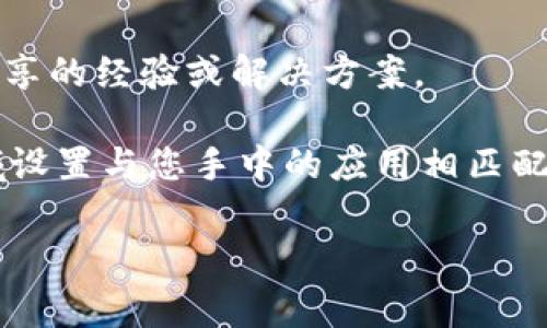 TPWallet 是一款用于管理加密货币的钱包应用，通常它支持多种地区和国家的用户。不过，不同地区的用户可能会面临不同的下载限制或要求。为了确保您可以下载 TPWallet，建议您采取以下步骤：

1. **访问官方网站**：前往 TPWallet 的官方网站，通常提供直接的下载链接。

2. **应用商店**：在您的设备上访问 Google Play 商店或 Apple App Store，搜索 