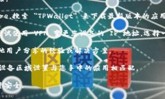 TPWallet 是一款用于管理加密货币的钱包应用，通