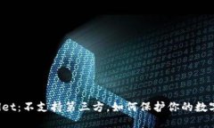 TPWallet：不支持第三方，如何保护你的数字资产？