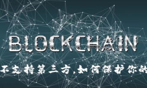 TPWallet：不支持第三方，如何保护你的数字资产？