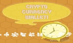 如何在TPWallet中添加币安智能链：一步步引领你踏