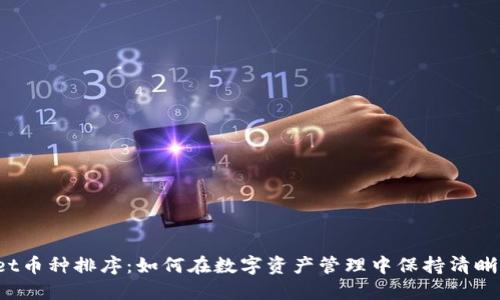 TPWallet币种排序：如何在数字资产管理中保持清晰和高效？