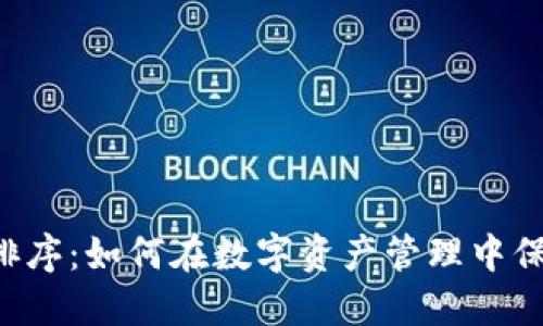 TPWallet币种排序：如何在数字资产管理中保持清晰和高效？