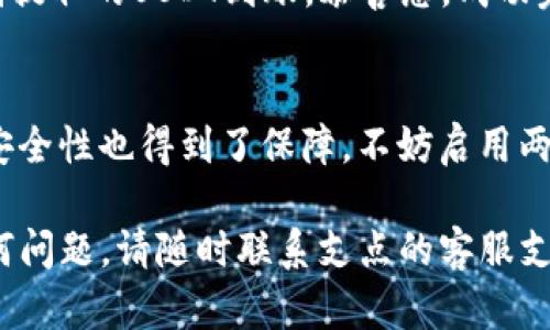 要将支点上的USDT提到TPWallet，您需要遵循几个步骤。以下是一个简要的指南，帮助您顺利完成这一操作：

步骤一：准备工作
在开始之前，请确保您已经在支点（通常指的是某个交易所或平台）注册了账户，并且您的账户中有足够的USDT。同时，确认您也在TPWallet上注册并创建了钱包。确保您的TPWallet地址是正确的，以免造成资金损失。

步骤二：获取TPWallet地址
打开TPWallet应用或网站，登录到您的账户。找到“接收”或“充值”选项，您将看到您的USDT地址。这通常是以“0x”开头的一串字符。复制该地址，确保没有错误，因为这是您进行转账时的收款地址。

步骤三：登录支点账户
接下来，您需要登录到您的支点账户。输入您的用户名和密码，确保您的账户状态良好，并且没有任何限制或警告。

步骤四：选择提款选项
在支点的主页上，找到“提现”或“提款”选项。根据平台的不同，该选项可能在不同的位置。点击进入提款界面。

步骤五：填写提现信息
在提现界面中，您需要填写以下信息：
ul
    listrong提现金额：/strong输入您希望提取的USDT数量。/li
    listrong提取地址：/strong将您刚才从TPWallet复制的地址粘贴到此处。一定要仔细检查，确保地址无误。/li
/ul

步骤六：确认与提交
检查您填写的所有信息是否正确，特别是提取地址和金额。如果一切无误，点击“提交”或“确认”。该步骤可能要求您进行二次验证，例如输入密码或验证码，以确保安全。

步骤七：等待确认
一旦您提交了申请，平台会处理您的请求。通常情况下，USDT的提现会很快完成，但有时也可能需要一些时间。您可以在支点的“提现记录”中查看状态，或者在TPWallet中等待资金到账。

步骤八：检查TPWallet余额
在您收到提现确认后，打开TPWallet，查看您的USDT余额。如果一切正常，您应该会看到刚刚提取的USDT到账。恭喜您，成功完成了这一操作！

注意事项
在进行任何转账或提现操作时，请务必保持警惕，确保您使用的地址是正确的，并且平台的安全性也得到了保障。不妨启用两步验证等额外安全措施，保护您的账户。

通过以上步骤，您就可以顺利将支点上的USDT提取到TPWallet了。如果您在过程中遇到任何问题，请随时联系支点的客服支持以获取帮助。