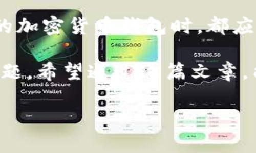 对于“tpwallet的币突然就没有了”这个问题，首先可以想象到在加密货币以及区块链世界中，这样的情况可能会引起用户的极大恐慌和困惑。那么，让我们从多个角度分析这个问题，以帮助你更好地理解发生了什么，以及未来如何应对。

什么是TPWallet？
TPWallet是一个去中心化的钱包，旨在为用户提供安全、便捷的数字资产管理体验。在当今数字货币日益流行的背景下，TPWallet让用户能够存储、发送和接收各种主流和小众的加密资产......这为用户提供了巨大的灵活性。

币突然消失的可能原因
那么，当你发现TPWallet中的币突然没有了，它可能是什么原因造成的呢？这里有几个可能性......
ul
    listrong技术故障：/strong区块链技术并非百分之百可靠......有时网络拥堵或系统维护可能导致资产显示异常。/li
    listrong账户安全问题：/strong如果你的私钥或助记词被泄露，黑客可能会迅速转移你的资产。在这种情况下，你的投资可能会面临更大的风险....../li
    listrong代币合约问题：/strong有些代币会在项目进行过程中进行合约升级或迁移......这一过程可能导致资产暂时无法显示。/li
    listrong用户操作失误：/strong有时候，我们可能无意间选择了错误的网络或者进行了不正确的操作......确认一下你的操作步骤，是否有误。/li
/ul

应该如何应对？
如果确实发现你的TPWallet中的币消失了，该怎么办呢？首先，不要惊慌......冷静下来，逐步排查问题。
ul
    listrong检查网络状态：/strong确保你的网络连接正常，尝试重新加载钱包页面，或是使用不同的设备来登录。/li
    listrong查看官方公告：/strong通常如果出现了大规模的问题，TPWallet团队会通过社交媒体或官方网站发布公告......这能帮助你更快速地了解事件的真实状况。/li
    listrong安全审查：/strong检查你的账户安全，确认是否有异常登录记录，并及时更改密码......同时，考虑启用两步验证功能，以增加账户的安全性。/li
    listrong联系支持团队：/strong如果经过以上努力问题依旧存在，联系TPWallet的客服团队，他们往往能够提供更加专业的帮助......保持耐心，客服团队会尽快响应。/li
/ul

总结
在加密货币世界中，意外时常发生......了解这些问题的潜在原因，保持冷静，逐步排查，可以帮助你规避许多不必要的损失。同时，提高自身的安全意识，定期检查资产状态......才能在这个数字资产的时代中稳稳前行。

未来的展望
随着区块链技术的不断发展，网络安全和用户教育将变得尤为重要......用户在使用TPWallet或任何形式的加密货币钱包时，都应该保持高度警惕，定期更新自己的知识与技能，确保自己的数字资产尽可能安全。

总之，TPWallet作为一个创新的数字钱包，确实为我们提供了便利......但任何技术都不可避免地会出现问题。希望通过这篇文章，能够给你一些启发与帮助，让你在面对这些挑战时，能够从容应对...... 

希望这个解答对你有所帮助。如果你还有其他问题或需要进一步讨论的地方，随时可以提出！