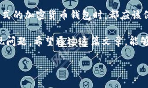 对于“tpwallet的币突然就没有了”这个问题，首先可以想象到在加密货币以及区块链世界中，这样的情况可能会引起用户的极大恐慌和困惑。那么，让我们从多个角度分析这个问题，以帮助你更好地理解发生了什么，以及未来如何应对。

什么是TPWallet？
TPWallet是一个去中心化的钱包，旨在为用户提供安全、便捷的数字资产管理体验。在当今数字货币日益流行的背景下，TPWallet让用户能够存储、发送和接收各种主流和小众的加密资产......这为用户提供了巨大的灵活性。

币突然消失的可能原因
那么，当你发现TPWallet中的币突然没有了，它可能是什么原因造成的呢？这里有几个可能性......
ul
    listrong技术故障：/strong区块链技术并非百分之百可靠......有时网络拥堵或系统维护可能导致资产显示异常。/li
    listrong账户安全问题：/strong如果你的私钥或助记词被泄露，黑客可能会迅速转移你的资产。在这种情况下，你的投资可能会面临更大的风险....../li
    listrong代币合约问题：/strong有些代币会在项目进行过程中进行合约升级或迁移......这一过程可能导致资产暂时无法显示。/li
    listrong用户操作失误：/strong有时候，我们可能无意间选择了错误的网络或者进行了不正确的操作......确认一下你的操作步骤，是否有误。/li
/ul

应该如何应对？
如果确实发现你的TPWallet中的币消失了，该怎么办呢？首先，不要惊慌......冷静下来，逐步排查问题。
ul
    listrong检查网络状态：/strong确保你的网络连接正常，尝试重新加载钱包页面，或是使用不同的设备来登录。/li
    listrong查看官方公告：/strong通常如果出现了大规模的问题，TPWallet团队会通过社交媒体或官方网站发布公告......这能帮助你更快速地了解事件的真实状况。/li
    listrong安全审查：/strong检查你的账户安全，确认是否有异常登录记录，并及时更改密码......同时，考虑启用两步验证功能，以增加账户的安全性。/li
    listrong联系支持团队：/strong如果经过以上努力问题依旧存在，联系TPWallet的客服团队，他们往往能够提供更加专业的帮助......保持耐心，客服团队会尽快响应。/li
/ul

总结
在加密货币世界中，意外时常发生......了解这些问题的潜在原因，保持冷静，逐步排查，可以帮助你规避许多不必要的损失。同时，提高自身的安全意识，定期检查资产状态......才能在这个数字资产的时代中稳稳前行。

未来的展望
随着区块链技术的不断发展，网络安全和用户教育将变得尤为重要......用户在使用TPWallet或任何形式的加密货币钱包时，都应该保持高度警惕，定期更新自己的知识与技能，确保自己的数字资产尽可能安全。

总之，TPWallet作为一个创新的数字钱包，确实为我们提供了便利......但任何技术都不可避免地会出现问题。希望通过这篇文章，能够给你一些启发与帮助，让你在面对这些挑战时，能够从容应对...... 

希望这个解答对你有所帮助。如果你还有其他问题或需要进一步讨论的地方，随时可以提出！