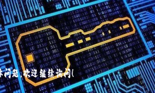 Token.im和TPWallet是两个不同的钱包应用，各自具有独特的功能和特点。以下是他们之间的一些比较，以及关于互通性的信息：

### Token.im

1. **介绍**：Token.im 是一个专注于以太坊生态系统的数字资产钱包，支持以太坊及其各种ERC-20代币，提供简洁易用的用户体验，适合普通用户和新手。

2. **主要特点**：
   - **用户友好**：界面简洁，易于上手。
   - **安全性**：采用多重安全措施，确保用户的资产安全。
   - **DApp接入**：可以直接与去中心化应用（DApp）进行交互。

### TPWallet

1. **介绍**：TPWallet 是一个多链钱包，支持多种区块链，包括但不限于以太坊、比特币、波场等。它的设计旨在为用户提供跨链资产管理的便捷体验。

2. **主要特点**：
   - **多链支持**：能够管理多种不同区块链的资产。
   - **跨链交互**：支持不同链间的资产转移。
   - **丰富的功能**：除了基本的转账功能，还有许多其他功能，如质押、借贷等。

### 互通性

1. **基础互通性**：Token.im 主要聚焦于以太坊和ERC-20代币，而 TPWallet 支持多条链。虽然它们都可以管理以太坊生态系统中的资产，但 Token.im 可能无法直接管理 TPWallet 支持的其他链上的资产。

2. **转账与操作**：如果用户希望在两者之间转移资产，通常需要通过以太坊网络进行操作。比如，用户可以将Token.im中的以太坊或ERC-20代币转移到TPWallet中，反之亦然，但这需要一定的步骤和手续费。

3. **兼容性问题**：虽然两者都支持相同的技术标准（如以太坊的ERC-20），但是不同钱包之间的直接互通往往取决于具体的实施。一般来说，如果你在里面储存的都是以太坊标准的代币，则是可以在这两个钱包之间转移的。

### 总结

- Token.im与TPWallet在某些资产上是可以互通的，尤其是以太坊及其生态的资产。
- 完全的兼容性和用户体验需要用户根据自己的需求来判断。
- 进行转账前，用户最好确认钱包之间的兼容情况，并注意检查转账费用和处理时间。

希望以上的信息可以帮助你更好地理解这两个钱包的功能和互通性。如果你还有其他具体问题，欢迎继续询问！