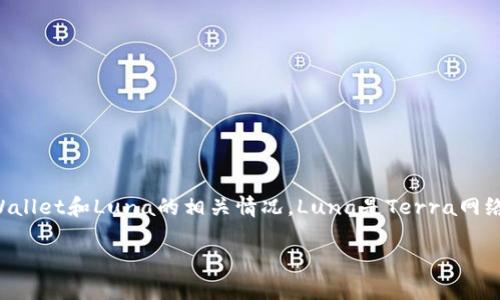 在讨论是否能在TPWallet上出售Luna之前，我们需要了解一些背景信息以及TPWallet和Luna的相关情况。Luna是Terra网络的原生代币，而TPWallet是一个多链数字钱包，支持多种加密货币的存储和交易。

### TPWallet上的Luna：可以出售的机会与风险分析