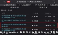 探索TPWallet：解锁绿洲智能链的未来可能性