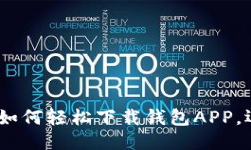 华为手机用户必看：如何轻松下载钱包APP，迈向智能生活新体验