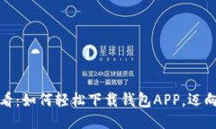 华为手机用户必看：如何轻松下载钱包APP，迈向