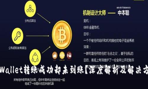 TPWallet转账成功却未到账？深度解析及解决方案