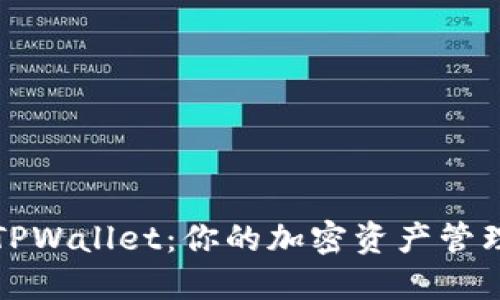 深入探讨TPWallet：你的加密资产管理最佳拍档