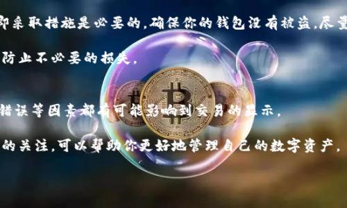 在TPWallet中购买的币没有显示，这种情况可能会让人感到困惑和不安。其实，这个问题并不罕见，许多用户在使用数字钱包时可能会遇到类似的情况。在以下内容中，我们将深入探讨解决这一问题的可能原因，以及你可以采取的具体措施。通过细致的解答，希望能够帮助你找回归属的数字资产。

一、网络问题——隐藏的烦恼
首先，让我们来讨论最常见的原因之一——网络问题。当你在TPWallet中进行交易时，网络连接的稳定性是至关重要的。试想一下，如果在交易确认的过程中，网络突然掉线或者信号不稳定，交易信息可能就无法及时发送到区块链上，从而导致币种不会立即反映在你的钱包中。

所以，建议你检查一下当前的网络状态：你是否连接了稳定的Wi-Fi？或者移动数据信号强度是否足够？如果网络状况不佳，可以尝试切换到不同的网络，或者重启你的网络设备。

二、交易确认时间——耐心等待
另一个需要注意的地方是：区块链交易的确认时间并不是瞬间的。有时候，尤其是在网络繁忙或者区块链拥堵的情况下，交易确认可能会需要更多的时间。你购买的币可能已经在网络中传输，但尚未被确认。

一般来说，交易的确认时间会在几分钟到几个小时之间变化。你可以查看TPWallet中的交易记录，确认一下交易是否已经发起。必要时，可以利用区块链浏览器，输入你的交易哈希，检查交易的状态。这样，你会更清楚交易是在哪个阶段，是否真的出现了问题。

三、钱包同步问题——重启可能会帮助你
在使用任何数字钱包时，偶尔会发生钱包与区块链信息不同步的问题。这意味着你可能在钱包中看不到最新的余额，但实际上你的币是安全的。这时候，重启钱包或者进行手动同步可能会解决这个问题。

你可以尝试退出TPWallet，然后重新登录，以刷新数据。如果问题依然存在，可以尝试更新TPWallet到最新版本，这样可能会解决潜在的兼容性问题。

四、确认购买地址——仔细检查
在购买数字货币时，确认输入的地址是否正确是非常重要的。如果在TPWallet中输入了错误的接收地址，你的币就会被发送到错误的地方，可能导致你无法看到它们。这个简单的错误有时会让人感到痛苦。

确保你在购买时使用的地址是正确的，并与你的TPWallet钱包地址完全一致。可以借助复制粘贴的方式来避免手动输入时出现的错误。总之，仔细检查是很有必要的。

五、客服支持——不怕麻烦
如果经过了一系列的检查和尝试，币仍然没有显示，这时候解决方案就是联系TPWallet的客服支持。在很多情况下，他们会提供快速而有效的帮助。你可以通过TPWallet的官方渠道提交支持请求，描述你的问题。

在与客服沟通时，提供详尽的信息也十分重要。例如，交易的时间、金额、交易哈希等信息，可以帮助他们更快地定位问题。记得保持耐心，因为解决问题有时需要一点时间，尤其是在高峰期。

六、注意安全——防范未然
在处理任何数字资产的过程中，安全性始终是重中之重。如果你发现自己的币没有显示，且怀疑可能是安全问题导致的，立即采取措施是必要的。确保你的钱包没有被盗，尽量开启双重认证等安全功能。

定期更新你的密码，并使用强密码可以降低因恶意攻击而导致资产丢失的风险。同时，妥善保管你的私钥，避免与他人分享，防止不必要的损失。

总结——保持冷静，逐步解决
总的来说，TPWallet中购买的币未显示可能是由于多种原因造成的。从网络问题、交易确认时间、钱包同步问题到地址输入错误等因素都有可能影响到交易的显示。

遇到这种情况时，首先要保持冷静，逐步排查可能的问题，必要时寻求客服的帮助。在未来的使用中，保持对安全性和准确性的关注，可以帮助你更好地管理自己的数字资产。

无论发生什么，记住，数字货币的世界充满了变数，但只要你保持警惕与冷静，就一定能够找到解决方案。