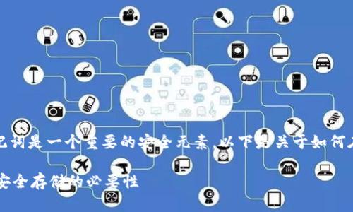 对于使用TP Wallet（TP钱包）相关的问题，助记词是一个重要的安全元素。以下是关于如何在TP Wallet中查看和管理助记词的详细说明。

### 如何在TP Wallet中找到你的助记词？安全存储的必要性