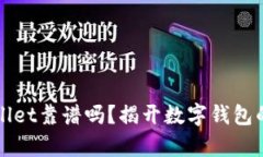 比特TPWallet靠谱吗？揭开数字钱包的真实面纱