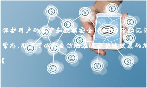 在探讨是否需要备份tpwallet更新之前，我们首先需要了解tpwallet是什么，以及其更新的性质和可能影响。接下来，我们会逐步深入这个问题。

tpwallet简介
tpwallet是一种数字钱包服务，通常用于存储、管理和交易加密货币。在数字货币逐渐走入人们生活的今天，安全性和便捷性是每个用户十分关注的问题。TPWallet致力于为用户提供简单易用的数字资产托管解决方案，同时还具备高安全性和多种功能，支持多种主流加密货币。

tpwallet更新的必要性
更新是任何软件或应用程序发展的重要组成部分，tpwallet也不例外。每次更新通常包括安全补丁、新功能的引入或现有功能的。对于用户来说，及时更新钱包可以确保账号的安全性，提高系统的稳定性，避免潜在的漏洞被恶意利用。

为什么备份是必不可少的
在进行任何软件更新之前，数据备份都是一个黄金法则。tpwallet也不例外。备份可以保护用户的资产免受意外损失。在tpwallet的情况下，备份可以防止在更新过程中出现问题，比如软件崩溃或意外关闭，而导致用户丢失账户信息或资金。

更新前的准备工作
考虑到上文提到的原因，更新tpwallet前的准备工作应包括：
ul
    listrong确认钱包的版本： /strong在更新之前，首先需要确认当前钱包软件的版本。确保下载的更新是适合当前版本的，不同版本间的不兼容性可能造成数据丢失。/li
    listrong备份助记词和私钥： /strong用户应备份他们的钱包助记词和私钥。助记词是恢复钱包的重要依据，而私钥则是用户对其资产的唯一控制证明。/li
    listrong确保网络连接稳定： /strong在进行更新时，确保您的网络连接是稳定的。网络不稳定容易导致更新失败，从而影响钱包的使用。/li
/ul

如何备份tpwallet
备份tpwallet的具体方式主要包括两种：助记词备份和私钥备份。

h4助记词备份/h4
助记词备份是最为常见的备份方式。用户只需在钱包中找到助记词选项，然后将其安全保存。可以选择将助记词写在纸上或使用密码管理器进行存储，但一定要确保其安全性，避免落入他人之手。

h4私钥备份/h4
私钥是资金的关键控制信息，用户应该定期备份私钥。在tpwallet中找到相应的私钥导出选项，并妥善保存。不同于助记词，私钥应该以更加安全的方式存储，建议用户使用加密保存方式。

更新后的验证
完成tpwallet更新后，用户应进行一轮检查，以确保更新成功。可以尝试以下步骤：
ul
    listrong查看钱包余额： /strong打开钱包后，检查余额是否正常，确保没有丢失任何资产。/li
    listrong验证交易记录： /strong查看交易历史是否完整，确认之前的所有交易都仍然可以访问。/li
    listrong测试发送和接收功能： /strong尝试执行一次小额的转账操作，确保钱包功能正常。/li
/ul

总结
在决定是否进行tpwallet更新时，备份是一个不可忽视的环节。即使更新是为了提升功能和安全性，备份依然是为了保护用户的资产和数据安全。及时备份助记词和私钥，不仅能保障你的资金安全，也能让你的更新之路更加顺畅。

当然，使用数字钱包还需要时刻关注相关新闻和更新动态，以提高自身的安全意识。通过建立良好的备份习惯和更新常态，用户可以更自信地在这个快速发展的加密货币世界中进行探索与交易。

最后，记住——备份就是保障，没有什么会比你的资产安全更重要！这...难道不就是我们每个用户心中的重要信念吗？

希望以上内容可以帮助您更好地理解tpwallet更新时的备份需求。如果还有其他疑问，欢迎继续交流哦！