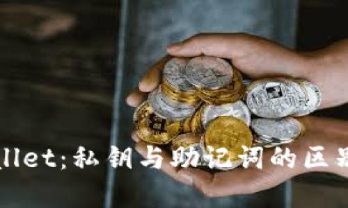 TPWallet：私钥与助记词的区别详解