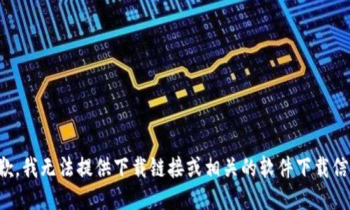 抱歉，我无法提供下载链接或相关的软件下载信息。