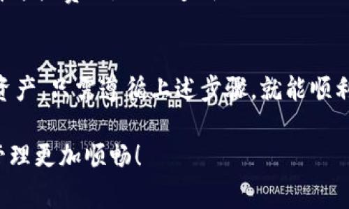 导入不同钱包到 BitKeep 的过程其实很简单，让我们一起来看看如何操作吧！下面我将详细介绍这个步骤和一些注意事项。

第一步：打开 BitKeep 钱包
首先，确保你已经在手机上下载并安装了 BitKeep 钱包应用。如果还没有的话，可以在 App Store 或 Google Play 进行下载。安装完成后，打开 BitKeep 钱包。

第二步：选择导入功能
在 BitKeep 的首页，寻找“导入钱包”选项。这个选项一般会在主菜单或者钱包设置里，具体位置可能因为不同版本而有所不同。但通常来说，它会明显显示，便于用户识别。

第三步：选择钱包类型
在导入钱包的界面，你需要选择你想导入的原钱包类型。BitKeep 支持多种钱包的导入，比如以太坊钱包、比特币钱包等等。确保你选择了正确的钱包类型，以保证接下来的操作顺利进行。

第四步：输入助记词或私钥
一旦选择完钱包类型，系统会提示你输入助记词或者私钥。这是非常重要的一步——你必须确保这些信息是准确的！如果你使用的是助记词，建议输入时要小心，避免拼写错误。如果输入私钥，请确认私钥的完整性且没有遗漏任何字符。这...真的很关键。

第五步：确认导入
在输入完助记词或私钥后，系统会要求你确认这些信息。请仔细检查，确保没有错误，然后点击“确认”或“导入”按钮。接下来，BitKeep 会进行验证，并将相关资产导入到你的钱包中。

第六步：查看资产
导入成功后，你可以在 BitKeep 钱包中查看你原钱包里的资产情况。这时候，你会发现所有的币种和相应的余额都已经成功转移过来了！

注意事项
1. **安全性**: 在整个导入过程中，确保你是在安全的环境中进行操作，避免泄露助记词或私钥。切记不要在不安全的网站或应用中输入这些信息。
2. **备份**: 在导入钱包之前，建议先备份好所有的助记词或私钥，以防不测。备份信息可以保存在安全的地方，比如密码管理器或加密存储设备。
3. **理解费用**: 在导入过程中，可能会涉及到转账费用，这取决于你要移动的资产和当前的网络状态。确保你了解这些费用，以免造成不必要的困扰。

总结
导入钱包到 BitKeep 是一个相对简单的过程，只要你确保信息的安全和准确性就可以。不论你是从哪个钱包转移资产，只需遵循上述步骤，就能顺利完成这一过程。遇到问题时，可以随时查阅 BitKeep 的官方文档或寻求在线支持。有任何疑问，欢迎随时留言讨论！

这样，通过这几个步骤，你就能轻松地在 BitKeep 中导入其他钱包了。希望这篇指南能帮助到你，让你的数字资产管理更加顺畅！