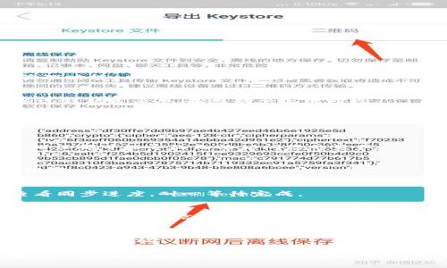 在使用TPWallet进行钱包同步时，您可以遵循以下步骤。TPWallet是一款支持多种区块链资产的钱包应用，提供了方便的同步和管理功能。以下是详细的同步步骤。

第一步：下载并安装TPWallet
首先，确保您已经在您的手机或计算机上下载并安装了TPWallet。您可以在应用商店或官方网页找到适合您操作系统的版本。安装过程非常简单，按照提示完成即可。

第二步：创建或导入钱包
打开TPWallet后，您会看到一个选项，可以选择创建新钱包或导入已有钱包。如果您已经有一个钱包，并且想要同步这个钱包，您需要选择“导入钱包”。

第三步：导入钱包信息
在导入钱包的页面，您需要输入您的助记词、私钥或钱包地址。这是钱包同步的关键步骤，确保您输入的信息是准确无误的，任何小错误都可能导致无法访问您的资产。

第四步：设置钱包安全选项
接下来，TPWallet可能会要求您设置一些安全措施，比如密码或指纹识别。这些安全设置能够有效保护您的资产安全，建议您务必设置。

第五步：同步资产
完成上述步骤后，TPWallet会开始同步您的资产。根据网络状况和您的资产数量，这个过程可能需要一些时间。在此期间，您可以查看同步进度，耐心等待完成。

第六步：确认资产是否成功同步
一旦同步完成，您可以在钱包主界面查看您的资产情况。如果您的资产成功显示在TPWallet中，就表示同步成功。如果没有显示，请检查您的导入信息是否正确，或尝试重新同步。

第七步：定期备份钱包
为了防止意外丢失或者数据损坏，建议您定期备份钱包信息。您可以在钱包设置中找到备份选项，按照提示记录您的助记词和私钥，并安全存放。

总之，TPWallet的同步过程其实并不复杂，只要按照上述步骤小心操作，即可顺利同步您的钱包。在数字货币日益普及的今天，掌握钱包的使用和同步方法显得尤为重要。如果您有进一步的问题或需要帮助，TPWallet的官方支持页面和社区论坛是很好的资源，能够为您提供更专业的指导和问题解答。
