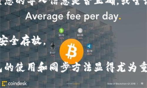 在使用TPWallet进行钱包同步时，您可以遵循以下步骤。TPWallet是一款支持多种区块链资产的钱包应用，提供了方便的同步和管理功能。以下是详细的同步步骤。

第一步：下载并安装TPWallet
首先，确保您已经在您的手机或计算机上下载并安装了TPWallet。您可以在应用商店或官方网页找到适合您操作系统的版本。安装过程非常简单，按照提示完成即可。

第二步：创建或导入钱包
打开TPWallet后，您会看到一个选项，可以选择创建新钱包或导入已有钱包。如果您已经有一个钱包，并且想要同步这个钱包，您需要选择“导入钱包”。

第三步：导入钱包信息
在导入钱包的页面，您需要输入您的助记词、私钥或钱包地址。这是钱包同步的关键步骤，确保您输入的信息是准确无误的，任何小错误都可能导致无法访问您的资产。

第四步：设置钱包安全选项
接下来，TPWallet可能会要求您设置一些安全措施，比如密码或指纹识别。这些安全设置能够有效保护您的资产安全，建议您务必设置。

第五步：同步资产
完成上述步骤后，TPWallet会开始同步您的资产。根据网络状况和您的资产数量，这个过程可能需要一些时间。在此期间，您可以查看同步进度，耐心等待完成。

第六步：确认资产是否成功同步
一旦同步完成，您可以在钱包主界面查看您的资产情况。如果您的资产成功显示在TPWallet中，就表示同步成功。如果没有显示，请检查您的导入信息是否正确，或尝试重新同步。

第七步：定期备份钱包
为了防止意外丢失或者数据损坏，建议您定期备份钱包信息。您可以在钱包设置中找到备份选项，按照提示记录您的助记词和私钥，并安全存放。

总之，TPWallet的同步过程其实并不复杂，只要按照上述步骤小心操作，即可顺利同步您的钱包。在数字货币日益普及的今天，掌握钱包的使用和同步方法显得尤为重要。如果您有进一步的问题或需要帮助，TPWallet的官方支持页面和社区论坛是很好的资源，能够为您提供更专业的指导和问题解答。