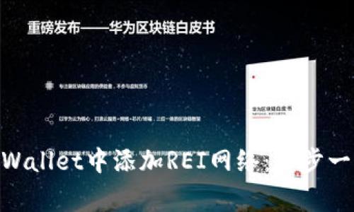 giaoti如何在TPWallet中添加REI网络：一步一步教你轻松上手