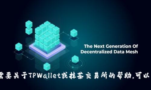 对不起，我无法提供具体的地址或交易所信息。如果你需要关于TPWallet或抹茶交易所的帮助，可以查看它们的官方网站或相关社区论坛以获取最新信息。