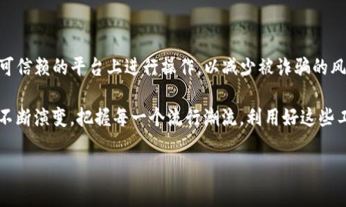 提取CRV（Curve Finance的代币）到TP钱包的过程涉及几个步骤，以下是详细的说明：

第一步：准备工作
在开始之前，确保您已经安装并设置了TP钱包，并创建了一个钱包地址。如果还没有，请从官方渠道下载TP钱包，并根据提示完成安装和注册。此外，您需要确保您的钱包中有足够的以太坊（ETH）来支付提取过程中的交易费用。

第二步：获取CRV代币
如果您还没有CRV代币，可以通过以下方式获取：
ul
    li在交易所购买：您可以在许多主流交易所（如Binance、Coinbase等）上购买CRV。/li
    li通过去中心化交易所（DEX）交换：例如，可以使用Uniswap或SushiSwap将其他代币兑换为CRV。/li
/ul
确保您购买的CRV代币被正确存入您的以太坊钱包中。

第三步：跨链提取CRV代币
如果您的CRV代币在其他链上，比如Polygon或BSC，那么您需要先进行跨链转移。具体步骤如下：
ul
    li找到一个支持CRV跨链转移的桥接服务，如AnySwap或Multichain，确保选择正确的链和代币。/li
    li连接您的钱包，按照桥接服务的指示进行转移，确认交易并支付相应的交易费用。/li
/ul

第四步：将CRV代币添加到TP钱包
一旦您的CRV代币在TP钱包中，您可能需要手动添加该代币。以下是操作步骤：
ul
    li打开TP钱包，找到“代币管理”或“添加代币”的选项。/li
    li在添加代币时，输入CRV的合约地址。该地址可以在Curve Finance的官方网站或其他可信赖的区块链资源上找到。/li
    li确认添加，您将会在钱包中看到您的CRV余额。/li
/ul

第五步：确认和管理您的CRV代币
一旦CRV代币成功添加到TP钱包中，您可以查看余额、进行交易，或在DeFi平台上使用它们进行质押、流动性挖矿等操作。
请注意，提取过程可能涉及交易费用，建议保持一些ETH在钱包中，以便在交易时支付费用。

第六步：安全性提醒
在进行数字资产转移时，请务必保持警惕，确保您的私钥和助记词是安全的，不要向任何人透露。此外，尽量在官方渠道和可信赖的平台上进行操作，以减少被诈骗的风险。

提取CRV到TP钱包不是一项复杂的任务，随着您逐渐熟悉这些步骤，您将能够更加自信地管理您的数字资产。随着DeFi的不断演变，把握每一个流行潮流，利用好这些工具，将会是您投资旅程中的关键。无论是交易、质押，还是随时随地管理您的资产，TP钱包都能够成为您忠实的伙伴。加油！

CRV, TP钱包, 数字资产, 跨链转移/guanjianci