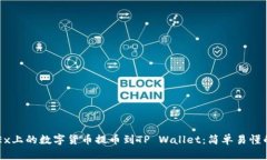 如何将OKEx上的数字货币提币到TP Wallet：简单易懂