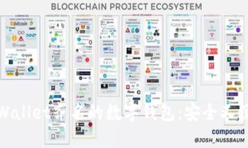 探索与TPWallet齐名的数字钱包：安全又便捷的选择
