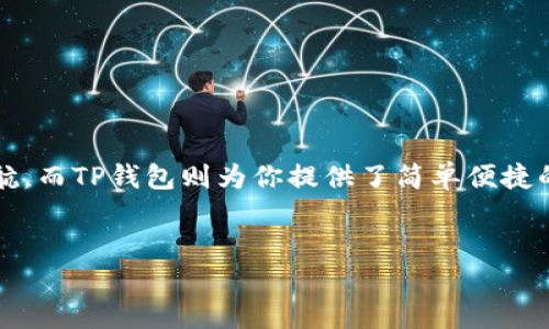 导入TP钱包冷钱包的方法可以按照以下步骤进行：

什么是TP钱包冷钱包？

TP钱包是一款流行的加密数字货币钱包，它支持多种数字货币的存储和管理。而冷钱包是一种离线存储的方式，能够在没有互联网连接的情况下保护用户的私钥和数字资产。这种方式被认为是安全性最高的存储方式之一。


为什么选择冷钱包？

在加密货币市场中，安全性是每位投资者最为关心的话题。因为如果你的私钥被黑客窃取，资产就会面临失去的风险。因此，冷钱包的选择可以有效地减少这种风险...那如何进行冷钱包的导入呢？


导入TP钱包冷钱包的步骤

h4步骤1：下载并安装TP钱包/h4

首先，你需要在官方渠道下载并安装TP钱包应用。如果你已经安装了，可以跳过这一步。请确保下载的是官方版本，以防止安全隐患。安装完成后，打开TP钱包，你会看到一个干净且直观的界面。


h4步骤2：选择“导入钱包”选项/h4

在TP钱包的主页上，有几个选项。你需要找到并点击“导入钱包”...这个选项通常在主页的显眼位置，然后系统会提示你输入相应的信息。


h4步骤3：输入助记词或私钥/h4

这里，你需要输入你在冷钱包中保存的助记词或私钥。如果是使用助记词，你只需要依次输入每个词，确保顺序和拼写都是正确的。输入错误可能会导致无法找回资产...所以一定要谨慎对待。


h4步骤4：设置新密码/h4

导入完成后，系统会要求你设置一个新的密码...这个密码将用于保护你的TP钱包。确保你选择的密码足够复杂，并且是你能记住但别人无法猜测的组合。


h4步骤5：确认导入/h4

完成上述步骤后，你可以确认导入...系统会对你输入的信息进行验证，确保一切都正确无误。验证通过后，冷钱包的资产便会出现在你的TP钱包中。此时，你就可以随时查看和管理你的数字资产了。


注意事项

1. **备份助记词和私钥**：在进行任何钱包的设置前，务必备份好自己的助记词和私钥...可以使用纸张记录或加密的数字形式，以防丢失。


2. **安全性**：在导入过程中，确保你是在安全的环境下进行的，避免在公共Wi-Fi下操作，防止黑客攻击。


3. **定期更新**：保持TP钱包应用的更新，确保你使用的是最新的版本，这样可以获取最新的安全补丁和功能。


总结

导入TP钱包冷钱包其实并不复杂，只需要遵循上述步骤，一切就能顺利完成。冷钱包的安全性为你的数字资产保驾护航，而TP钱包则为你提供了简单便捷的管理平台。希望每位加密货币爱好者都能安全地管理自己的资产，避免不必要的损失...这才是真正的智慧投资之道。


温馨提醒...如有疑问，欢迎随时咨询，这里有一群跟你一样热爱数字货币的朋友！