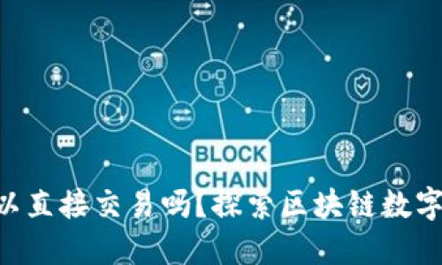 TPWallet可以直接交易吗？探索区块链数字资产的未来！