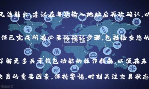 在使用TPWallet进行交易时，用户可能会遇到一些问题，导致交易无法成功完成。以下是一些常见原因，以及每个问题的详细解析和解决方案。

一、网络问题
网络连接问题是交易失败的主要原因之一。用户在进行TPWallet交易时，需要确保设备连接稳定的互联网。网络不稳定可能导致交易信息无法上传，或更严重的是，交易状态无法更新。例如，交易确认的过程可能因为网络延迟而中断，从而造成交易失败。建议用户在进行交易之前，检查网络连接是否顺畅，必要时可以尝试重启路由器或更改网络环境。

二、钱包余额不足
在TPWallet进行交易时，需要确保您的钱包中有足够的资金来支持所进行的交易。不论是在进行买入、卖出还是转账操作时，余额不足都会导致交易无法完成。首先，确保您已经入金到您的TPWallet账户。还要注意交易手续费，有时候手续费可能会随着网络状态的变化而有所波动，从而影响您实际可用的余额。如果余额不足，您可以通过向钱包充值来解决这一问题。

三、智能合约问题
TPWallet支持多种智能合约，但有时这些智能合约可能由于编码错误、合约调用异常等原因导致交易失败。在这种情况下，您可以检查您参与的合约是否正常，尤其是在交易量较大时，平台的智能合约可能会出现临时的压力。如果是智能合约的问题，建议等待一段时间后再尝试交易，或者查询相关社群或论坛，了解是否有其他用户遇到类似的问题。

四、平台维护或故障
很多时候，钱包或交易平台会进行定期的维护，或者在出现系统故障时暂时中止交易功能。这种情况下，用户是无法进行交易的。您可以关注TPWallet的官方网站或社交平台，确认是否正在进行维护。如果是系统故障，通常会很快得到修复，因此请耐心等待。

五、地址错误或格式问题
在进行转账或交易时，确保交易地址输入正确，错字或者格式问题都可能导致交易失败。很多用户在进行转账时没有仔细核对地址，从而使资金转错地方或根本无法转出。建议在每次输入地址后再次确认，以确保无误。此外，某些币种对地址的格式要求比较严格，输入时要特别注意字母大小写及特殊字符的使用。

六、二次认证未通过
TPWallet可能会要求用户进行某种形式的二次认证，比如通过邮箱、短信等方式确认交易。如果您没有完成这些认证，交易也会被拒绝。因此，在进行交易前，请确保已完成所有必要的确认步骤，包括检查您的邮箱和手机短信，以获取相关的验证码。

总结
如果您在TPWallet交易过程中遇到问题，首先不要慌张。在定位问题后，只需根据上述原因逐一排查，通常就能找出交易失败的原因并加以解决。同时，也建议您了解更多关于钱包功能的操作指南，以便在未来的交易中更顺利进行。

无论是初学者还是在加密货币交易有一定经验的用户，TPWallet都为大家提供了良好的交易环境与服务。然而，技术问题和交易流程中的细节往往是影响成功交易的重要因素。保持警惕，时刻关注交易状态及相关信息，这将为您的钱包使用体验带来更多保障。