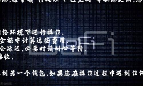 要将币从 TPWallet 提取到另一个钱包，您可以按照以下步骤进行操作。请确保您在进行任何交易之前确认交易信息，并小心操作，以避免资产的丢失。

### 步骤 1: 打开 TPWallet

首先，打开您的 TPWallet 应用程序。如果您尚未安装，可以在应用商店中下载并安装 TPWallet。

### 步骤 2: 登录您的账户

使用您的钱包地址和密码登录 TPWallet。如果您使用的是助记词或私钥，请用相应方式登录。

### 步骤 3: 选择提币选项

在主界面上，找到并选择“转账”或“提币”选项。这个按钮通常会在钱包的首页或者资产管理页面中。

### 步骤 4: 输入接收钱包地址

在提币界面，您需要输入您要提币的目标钱包地址。请确保地址的准确性，因为区块链交易是不可逆的。小心确认已输入的地址，确保没有任何错误。

### 步骤 5: 输入提取数量

接下来，您需要输入要提取的币的数量。确保您在提取的数量上也确认无误，考虑到网络手续费，有时您可能会需要留下一定的余额以支付手续费。

### 步骤 6: 选择网络及支付手续费

某些币种可能在提币时可以选择不同的网络（如 Ethereum 或 BSC）。确保选择到合适的网络，以便区块链能够正确处理您的交易。

### 步骤 7: 确认所有信息

在您提交提币请求之前，再次检查所有输入的信息，包括钱包地址、提币数量及网络选择。这一步非常重要，以避免错误。

### 步骤 8: 完成提币

确认信息无误后，点击“提交”或“确认”按钮。系统可能会要求您输入交易密码或进行双重身份验证，请按照要求完成。

### 步骤 9: 交易进度跟踪

提币请求提交后，您可以在 TPWallet 中查看交易状态，通常有“待处理”、“已完成”等状态更新，您也可以在区块链浏览器中查询交易的信息。

### 注意事项

- **安全性**: 提币操作时，确保您在安全、私密的网络环境下进行操作。
- **手续费**: 了解您提币的手续费，并确保在提取金额中计算这些费用。
- **网络繁忙**: 有时由于网络繁忙，提币交易可能会延迟，必要时请耐心等待。
- **支持币种**: 确认所提币种在目标钱包中可以接收。

通过以上步骤，您可以将币安全地从 TPWallet 提取到另一个钱包。如果您在操作过程中遇到任何问题，可以再次参考步骤，或者寻求官方支持的帮助。