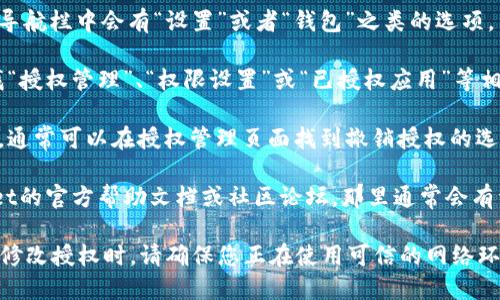 要查看TPWallet中的授权信息，您可以按照以下步骤操作：

1. **打开TPWallet应用**：首先，启动TPWallet应用程序。如果您还没有安装，可以在应用商店中搜索并下载。

2. **登录账户**：输入您的账户信息进行登录。

3. **访问设置或钱包信息**：通常在应用的底部导航栏中会有“设置”或者“钱包”之类的选项。

4. **查看授权管理**：在设置或钱包信息中，寻找“授权管理”、“权限设置”或“已授权应用”等相关选项。这里通常会列出您授权过的应用或服务。

5. **撤销授权**：如果您发现不再需要某个服务，通常可以在授权管理页面找到撤销授权的选项。

如果在操作过程中有任何问题，可以参考TPWallet的官方帮助文档或社区论坛，那里通常会有详细的答案和用户分享的经验。

记得，保护您的钱包安全非常重要，所以在查看或修改授权时，请确保您正在使用可信的网络环境。