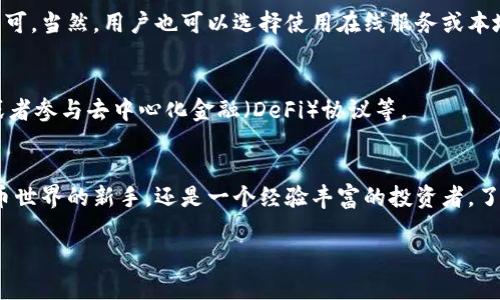 钱包地址是指在数字货币（如比特币、以太坊等）或区块链技术中，用于接收或发送加密货币的一种唯一标识符。可以把它理解为一种电子邮件地址或者银行账户号码，具体来说：

钱包地址的构成
一个钱包地址通常是由一串字母和数字组成的字符串，长度一般在一到三十个字符之间，具体长度依据所用的区块链类型而有所不同。比如，比特币的地址以“1”或“3”开头，而以太坊的地址则以“0x”开头，后面跟随40个十六进制字符。

钱包地址的功能
钱包地址的主要功能是让用户能够在区块链上进行交易。用户可以将他们的钱包地址分享给其他人，接收加密货币；同样地，用户也可以使用其他人的钱包地址来发送加密货币。每个地址都是独立的，钱包地址之间没有直接联系，增强了隐私性。

钱包地址的安全性
虽然钱包地址是公开的，任何人都可以看到与之相关的交易记录，但绝大部分用户的信息都是匿名的。不过，用户仍需保持钱包安全，比如通过加密密钥来保护个人资产。切勿分享你自己的私钥，如果别人获得了私钥，他们就可以控制你的资产。而且，要确保使用信誉良好的钱包应用，避免网络诈骗和钓鱼攻击。

如何生成钱包地址
生成钱包地址通常很简单，大部分加密钱包（钱包应用）在你创建账户时都会自动生成一个地址。用户只需要按照应用的提示操作即可。当然，用户也可以选择使用在线服务或本地生成工具来创建钱包地址，一定要确保这些工具是可信任的。

钱包地址的多个用途
借助于加密货币发展的增强，钱包地址也逐渐衍生出许多用途。除了常见的买卖交易外，很多用户还利用钱包地址用于投资、储蓄，或者参与去中心化金融（DeFi）协议等。

总结
总的来说，钱包地址是数字货币交易中的核心元素，了解其含义和使用方式是每位加密货币用户的基础知识。无论你是初入加密货币世界的新手，还是一个经验丰富的投资者，了解和安全管理你的钱包地址显得格外重要。

希望这个解释能帮助你理解钱包地址的概念！如果还有其他问题，请随时问我。