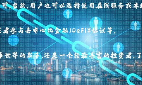 钱包地址是指在数字货币（如比特币、以太坊等）或区块链技术中，用于接收或发送加密货币的一种唯一标识符。可以把它理解为一种电子邮件地址或者银行账户号码，具体来说：

钱包地址的构成
一个钱包地址通常是由一串字母和数字组成的字符串，长度一般在一到三十个字符之间，具体长度依据所用的区块链类型而有所不同。比如，比特币的地址以“1”或“3”开头，而以太坊的地址则以“0x”开头，后面跟随40个十六进制字符。

钱包地址的功能
钱包地址的主要功能是让用户能够在区块链上进行交易。用户可以将他们的钱包地址分享给其他人，接收加密货币；同样地，用户也可以使用其他人的钱包地址来发送加密货币。每个地址都是独立的，钱包地址之间没有直接联系，增强了隐私性。

钱包地址的安全性
虽然钱包地址是公开的，任何人都可以看到与之相关的交易记录，但绝大部分用户的信息都是匿名的。不过，用户仍需保持钱包安全，比如通过加密密钥来保护个人资产。切勿分享你自己的私钥，如果别人获得了私钥，他们就可以控制你的资产。而且，要确保使用信誉良好的钱包应用，避免网络诈骗和钓鱼攻击。

如何生成钱包地址
生成钱包地址通常很简单，大部分加密钱包（钱包应用）在你创建账户时都会自动生成一个地址。用户只需要按照应用的提示操作即可。当然，用户也可以选择使用在线服务或本地生成工具来创建钱包地址，一定要确保这些工具是可信任的。

钱包地址的多个用途
借助于加密货币发展的增强，钱包地址也逐渐衍生出许多用途。除了常见的买卖交易外，很多用户还利用钱包地址用于投资、储蓄，或者参与去中心化金融（DeFi）协议等。

总结
总的来说，钱包地址是数字货币交易中的核心元素，了解其含义和使用方式是每位加密货币用户的基础知识。无论你是初入加密货币世界的新手，还是一个经验丰富的投资者，了解和安全管理你的钱包地址显得格外重要。

希望这个解释能帮助你理解钱包地址的概念！如果还有其他问题，请随时问我。