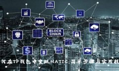 如何在TP钱包中变现MATIC：简单步骤与实用技巧