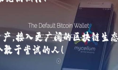xiaotiTPWallet 操作手册：快速上手区块链金融的完美指南/xiaoti  
TPWallet, 区块链, 数字钱包, 视频教程/guanjianci  

一、引言：走进TPWallet的世界  
在当前这个数字化和区块链飞速发展的时代，钱包不再只是一个储存现金的工具。数字钱包，特别是像TPWallet这样的区块链钱包，正在改变我们的金融交易方式。这是一个去中心化的平台，让我们可以安全地管理和交易各类加密资产。与传统金融工具相比，TPWallet提供了更大的自由度和灵活性，真正展现了区块链技术的潜力。  

二、TPWallet的基本概念  
第一次接触TPWallet的用户可能会问：TPWallet究竟是什么？简单来说，TPWallet是一个数字钱包，用于存储、管理和交易各种加密货币。它支持多种区块链，用户可以在一个平台上进行多种操作。  
这就像你有一个超级多功能的口袋，不仅能装钱，还能放下多种不同的卡片、证件等等——所以....这技术真是让人惊叹！  

三、TPWallet的特点  
那么，TPWallet为什么会受到如此多人的青睐呢？以下是几个它的显著特点：  

ul  
    li安全性：TPWallet采用了高强度的加密技术，确保用户的资产安全无忧。/li  
    li多链支持：不仅支持主流币种，还支持许多小币种，满足不同需求。/li  
    li用户友好：界面设计，即使是新手也能快速上手。/li  
    li社区推动：TPWallet拥有一个活跃的社区，用户可以通过社区获取最新的市场资讯。/li  
/ul  

如果你问我，最吸引我的是哪一点？那当然是安全性！谁不希望自己的资产在数字世界中得到可靠的保护呢？  

四、TPWallet的安装和配置  
接下来，我们来看看如何安装和配置你的TPWallet。在这里，我将为你详细介绍整个流程，从下载安装到钱包的基本设定，确保你可以顺利开始使用！  

h4步骤一：下载TPWallet/h4  
首先，你需要前往TPWallet的官方网站。小心，确保你是在官网上下载，避免下载到假冒程序哦！点击“下载”按钮，选择与你的设备类型相对应的版本。  

h4步骤二：安装TPWallet/h4  
下载完成后，双击安装包，跟随指示，耐心等待安装完成。通常只需几分钟，这个过程也就...非常简单了。  

h4步骤三：创建新钱包/h4  
安装完成后，打开TPWallet，你会看到一个欢迎页面，点击“创建新钱包”。在输入密码时，一定要选择一个你熟悉但又安全的密码..别让周围的人听见哦！  
接下来，钱包会生成一个助记词，务必要保存好这个助记词...如果不小心丢失，你可能会无法找回你的资产！  

五、如何使用TPWallet进行交易  
完成安装后，你就可以开始享受数字资产管理的乐趣了。我将详细介绍如何进行交易，无论是接收还是发送数字资产。  

h4发送资产/h4  
如果你想发送资产，首先点击“发送”按钮。输入对方的钱包地址以及发送金额。在确认无误后，点击“确认发送”。过一会儿，你就会看到交易记录。总之，整个过程就像发送一封电子邮件，有时候也许会...让你感到一点点小紧张，但很快会发现这其实是很容易的！  

h4接收资产/h4  
若需要接收资产，只需分享你的钱包地址给他人。记得防范诈骗哦，确保对方是可信的！  

六、TPWallet的常见问题与解决方案  
在使用TPWallet的过程中，难免会遇到一些问题。这里列出一些常见的问题及其解决方案，帮助你轻松应对！  

ul  
    listrong钱包地址出错：/strong在输入地址时，确保仔细核对。有时候一个小小的错误就可能导致资金的丢失，啊，真让人心慌！/li  
    listrong助记词遗失：/strong如前所述，助记词极其重要。万一你遗失了，可以试图寻找一些安全的备份或记录，但最好是避免这种情况发生。/li  
    listrong交易未确认：/strong这有可能是网络拥堵造成的，耐心等待通常就能解决这个问题。/li  
/ul  

七、TPWallet的未来展望  
其实，TPWallet的故事才刚刚开始。在数字货币日益普及的背景下，它势必会不断升级，推出更多的功能和服务。区块链技术本身也在快速演进，TPWallet在其中扮演了重要的角色。  
这样一来，我们可以期待，在不久的将来，TPWallet可能会为用户带来更多创新的服务，或者更多的社区互动，甚至新颖的金融工具......这不禁让我对未来充满期待！  

八、总结：拥抱数字未来  
总的来说，TPWallet作为一个数字钱包，不仅仅是一个工具，它代表了一种全新的生活方式。通过TPWallet，我们能够更加便捷、安全地管理我们的数字资产，接入更广阔的区块链生态。  
无论你是数字资产的投资者，还是对区块链技术感兴趣的普通用户，TPWallet都值得一试。让我们一起拥抱这个数字时代的潮流——未来，将属于每一个敢于尝试的人！  