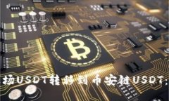如何通过TP钱包将波场USDT转移到币安链USDT：一步