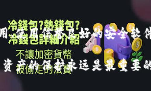 在涉及虚拟货币钱包和网络安全时，保持警惕是非常重要的。如果您看到“TPWallet提示有病毒”的警告，这可能是由几种原因造成的。我们将逐一讨论这些可能性，并提供建议，以帮助您保护自己的资产和设备。

病毒警告的可能原因

当TPWallet或其他任何应用程序发出病毒警告时，首先要确认警告的来源。以下是一些可能导致警告的原因：

ul
    listrong恶意软件感染：/strong您的设备可能感染了恶意软件，导致安全软件误报或产生错误警告。/li
    listrong应用程序本身的问题：/strong有可能是TPWallet的某个版本存在漏洞或被篡改，导致安全软件识别为恶意软件。/li
    listrong安全软件的误判：/strong有时安全软件（如杀毒软件）会误判某些正常应用程序为病毒。这样的情况更常见于新软件或更新后的版本。/li
    listrong来自不明来源的应用：/strong如果您从非官方渠道下载了TPWallet，应用程序可能已经被篡改或包含恶意代码。/li
/ul

步骤：如何进行安全检查

如果您看到病毒提示，可以通过以下步骤进行安全检查：

ul
    listrong更新您的安全软件：/strong确保您使用的杀毒软件是最新版本，并运行全面扫描。这将帮助您识别和清除潜在的恶意软件。/li
    listrong检查TPWallet的来源：/strong确认您下载应用的官方网站或权威平台，确保您使用的是正版软件。/li
    listrong查找用户反馈：/strong在用户论坛或社交媒体上搜索关于TPWallet的评价，看看其他用户是否也遇到类似问题。/li
    listrong卸载重装：/strong如果无法确定应用的安全性，可以考虑卸载TPWallet后从正式渠道重新下载并安装。/li
    listrong使用第三方工具：/strong可以使用一些信誉良好的第三方安全工具，额外检查您的设备是否存在病毒或恶意软件。/li
/ul

防止未来的问题

为了避免未来再次遇到类似问题，您可以采取以下几种防范措施：

ul
    listrong只下载官方软件：/strong始终从官方应用商店或官方网站下载应用，以确保软件的安全性和可靠性。/li
    listrong定期更新：/strong定期更新您的操作系统和应用程序，以防止安全漏洞被利用。/li
    listrong使用安全设置：/strong启用设备的安全设置，如应用程序权限管理和防火墙，以增加保护层。/li
    listrong定期备份：/strong保持数据的定期备份，以确保在遇到问题时可以恢复。/li
/ul

总结

接收到TPWallet的病毒提示时，不要轻易恐慌，而是要冷静分析可能的原因并采取相应的措施。通过定期更新设备、只从官方来源下载应用、使用信誉良好的安全软件等方法，您可以大幅降低设备受感染的风险。最重要的是，在虚拟货币的世界中，安全意识至关重要，务必保持警惕，保护好您的数字资产。

如果您有进一步的疑虑或问题，欢迎随时咨询专业的网络安全人士，或向TPWallet的客服咨询，以获取更多信息和帮助。毕竟，您的安全与资产的保护永远是最重要的...这...真的如此吗？